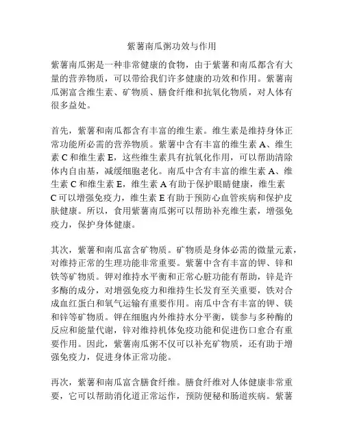 紫薯南瓜粥功效与作用