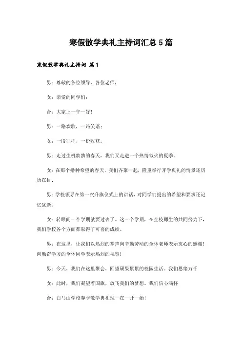 寒假散学典礼主持词汇总5篇