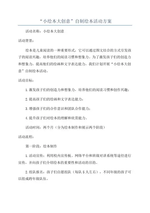 “小绘本大创意”自制绘本活动方案