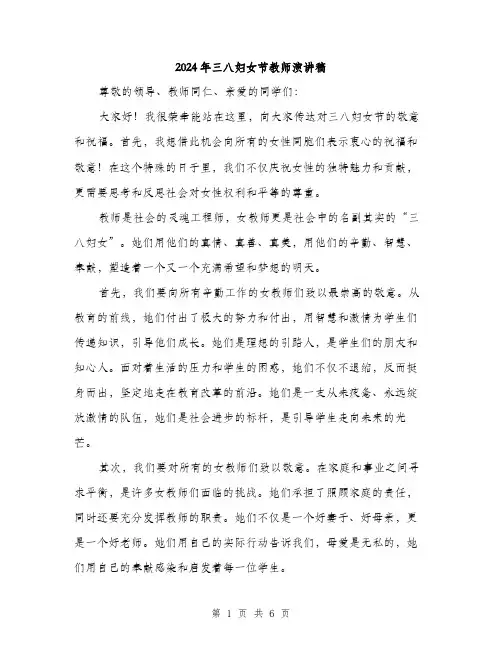 2024年三八妇女节教师演讲稿(3篇)