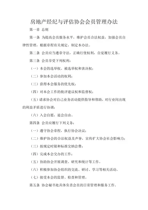 房地产经纪与评估协会会员管理办法