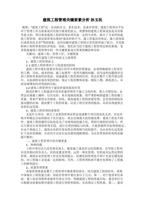 建筑工程管理关键要素分析 孙玉民