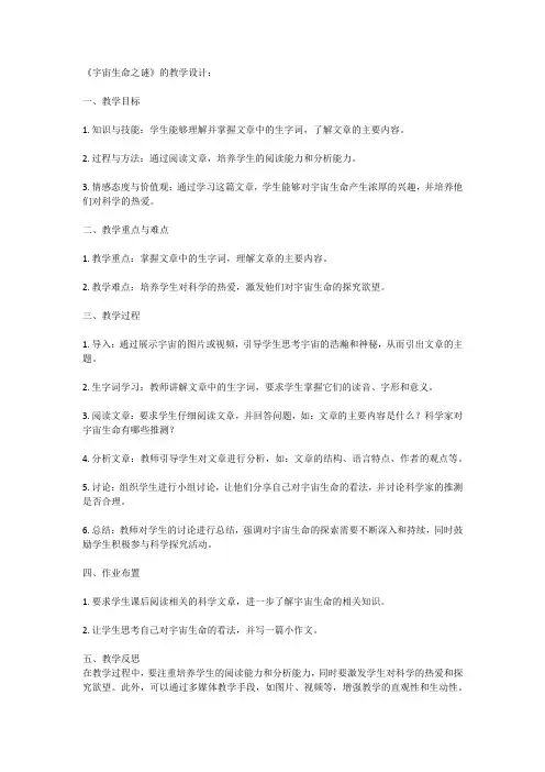 宇宙生命之谜》的教学设计