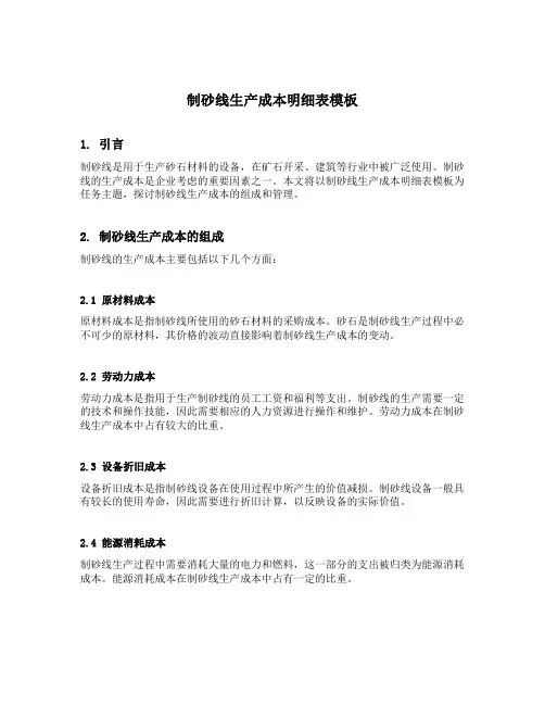 制砂线生产成本明细表模板