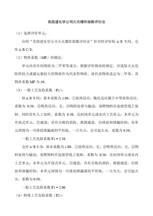 美国道化学公司火灾爆炸指数评价法