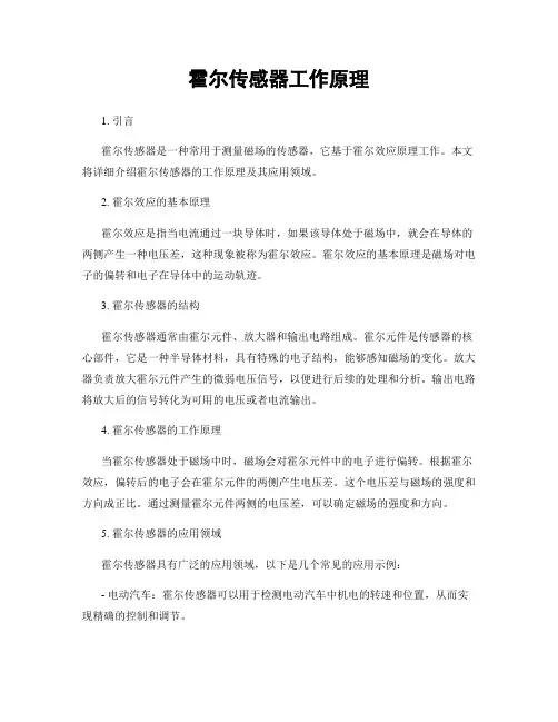霍尔传感器工作原理