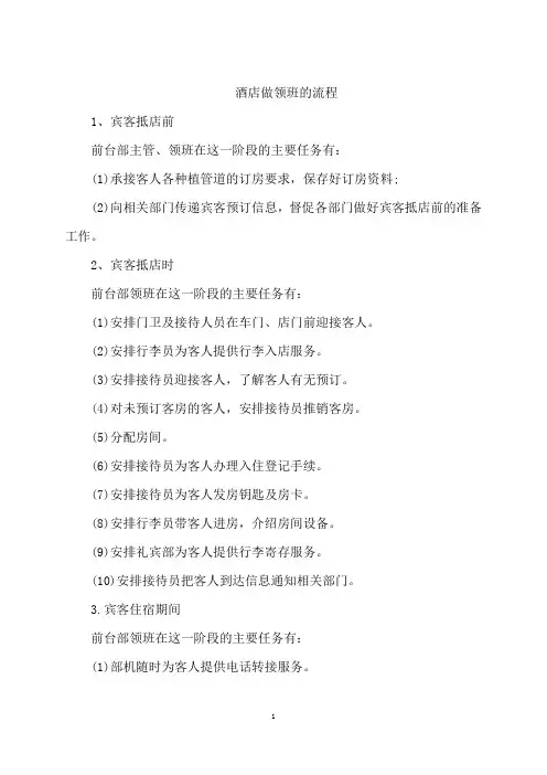 酒店做领班的流程