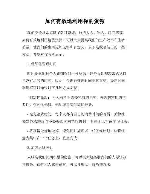 如何有效地利用你的资源