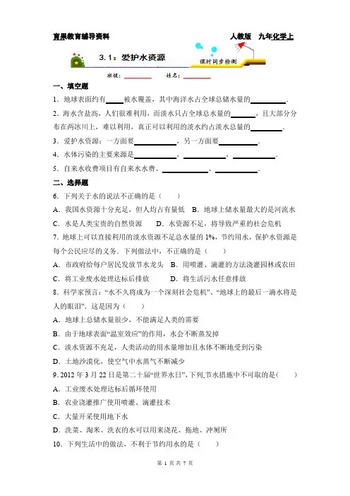 九年化学上3.1爱护水资源课时同步检测(一) 附答案与解析