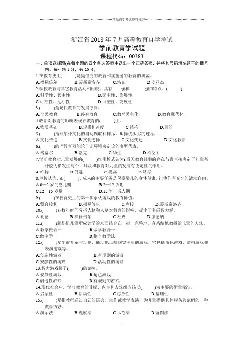 浙江7月高等教育自学考试学前教育学试题及答案解析
