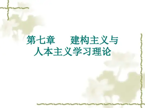 第七章   建构主义与人本主义学习理论