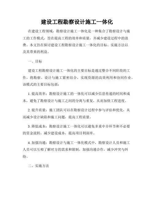 建设工程勘察设计施工一体化