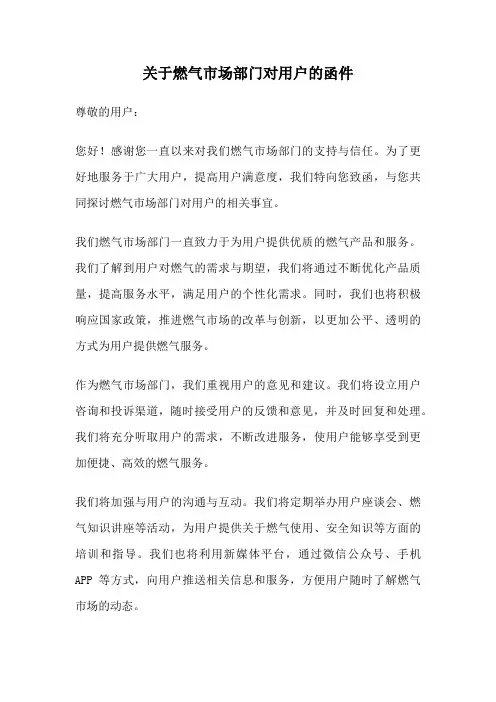 关于燃气市场部门对用户的函件