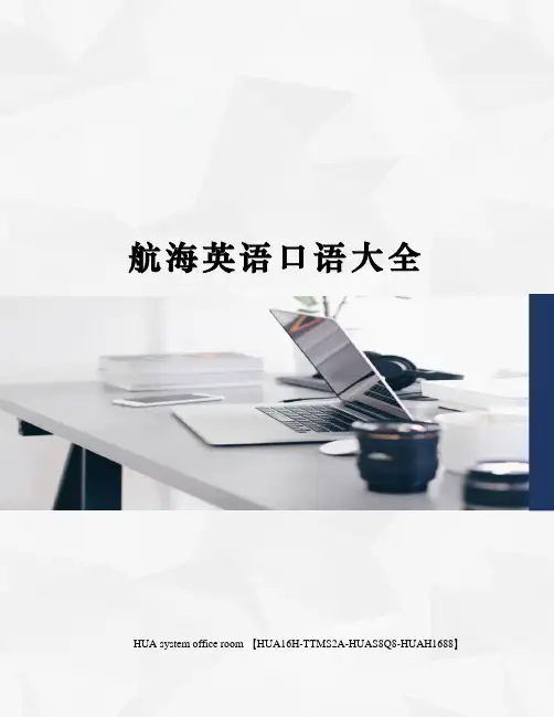 航海英语口语大全完整版