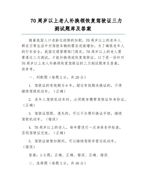 70周岁以上老人补换领恢复驾驶证三力测试题库及答案