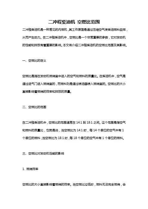 二冲程柴油机 空燃比范围