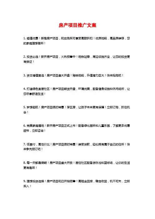 房产项目推广文案