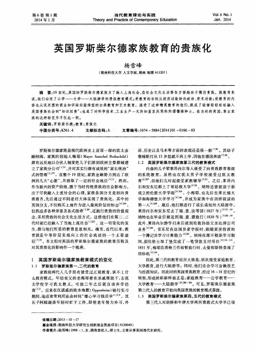 英国罗斯柴尔德家族教育的贵族化