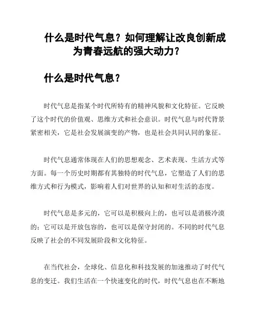 什么是时代气息？如何理解让改良创新成为青春远航的强大动力？