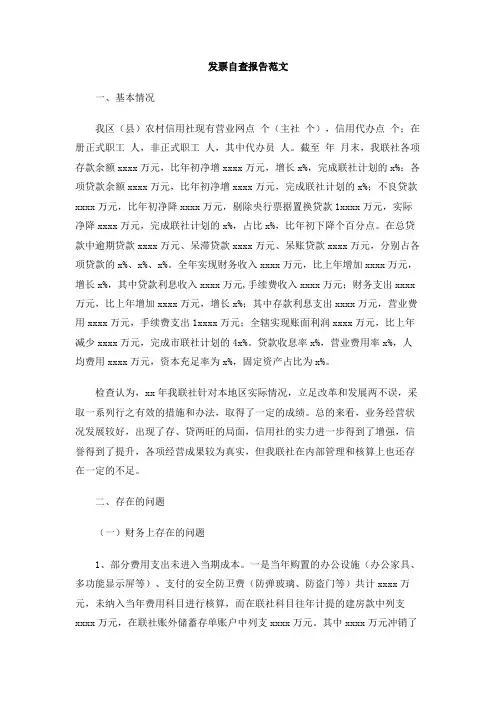发票自查报告范文