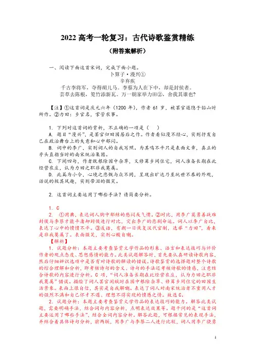 2022高考一轮复习：古代诗歌鉴赏精练(附答案解析)