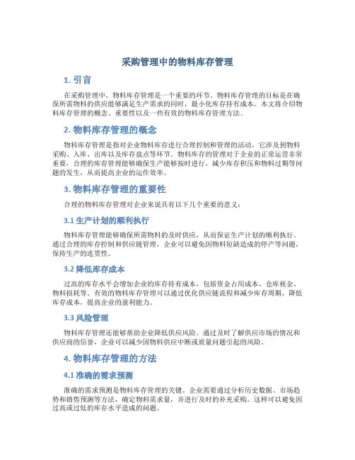采购管理中的物料库存管理