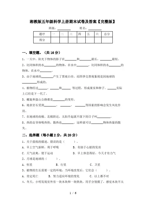 湘教版五年级科学上册期末试卷及答案【完整版】