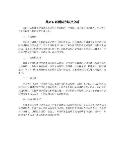 英语口语测试方法及分析