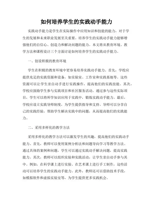 如何培养学生的实践动手能力