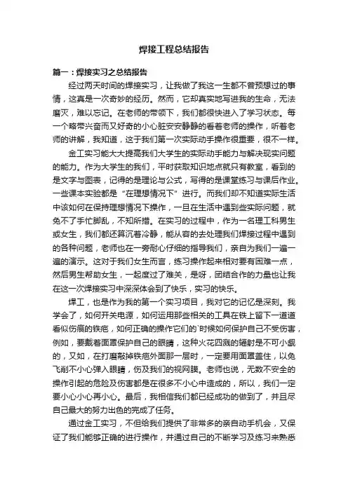 焊接工程总结报告三篇