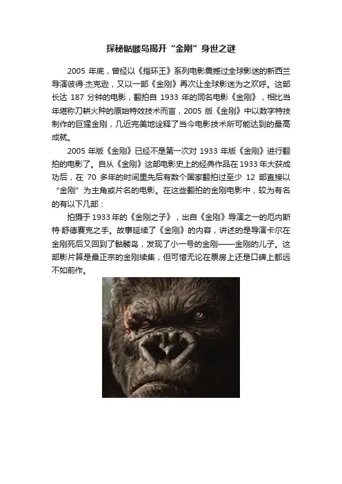 探秘骷髅岛揭开“金刚”身世之谜