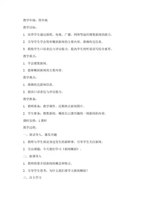 小学语文新闻概括教案模板