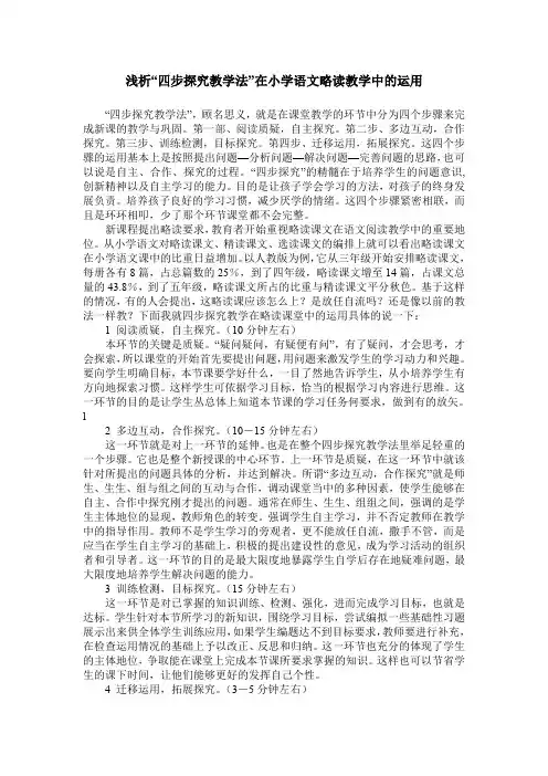 浅析“四步探究教学法”在小学语文略读教学中的运用