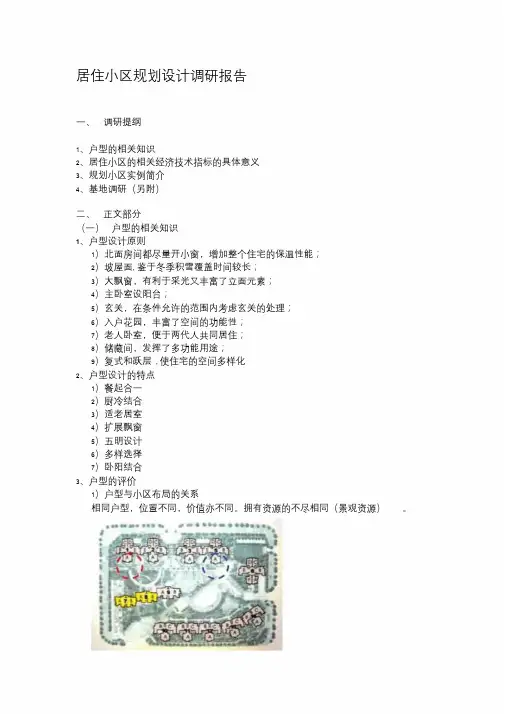 居住区规划设计调研报告