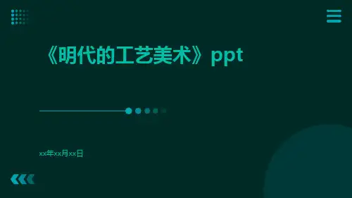 明代的工艺美术ppt