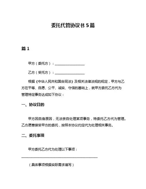 委托代管协议书5篇