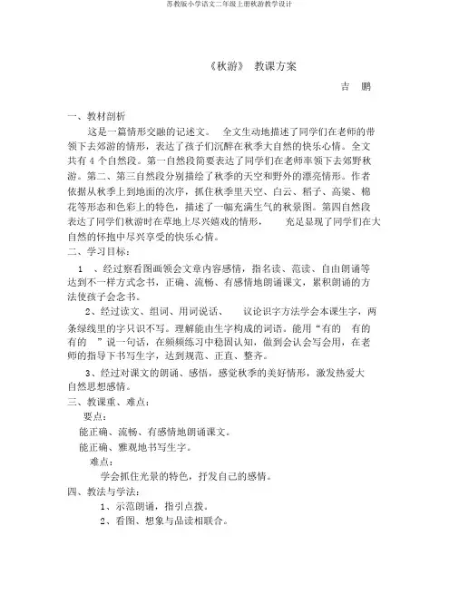 苏教版小学语文二年级上册秋游教学设计