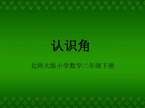 二年级数学下册《认识角》