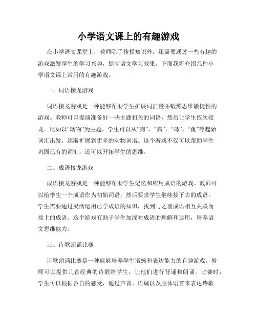 小学语文课上的有趣游戏