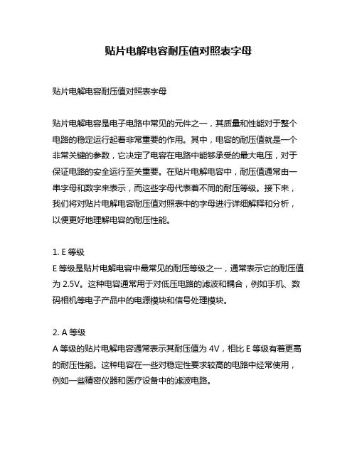 贴片电解电容耐压值对照表字母