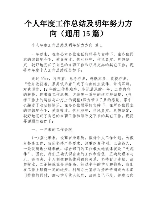个人年度工作总结及明年努力方向(通用15篇)