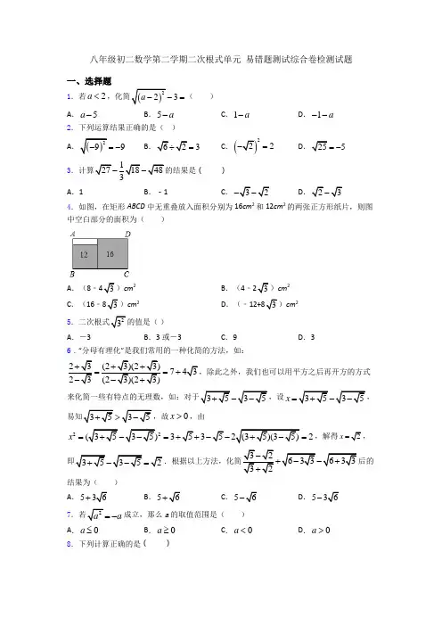 八年级初二数学第二学期二次根式单元 易错题测试综合卷检测试题