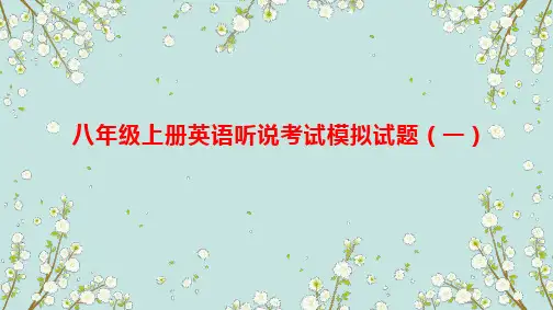 八年级上册英语听说考试模拟试题(通用版)