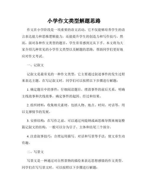 小学作文类型解题思路