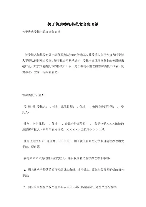 关于售房委托书范文合集5篇