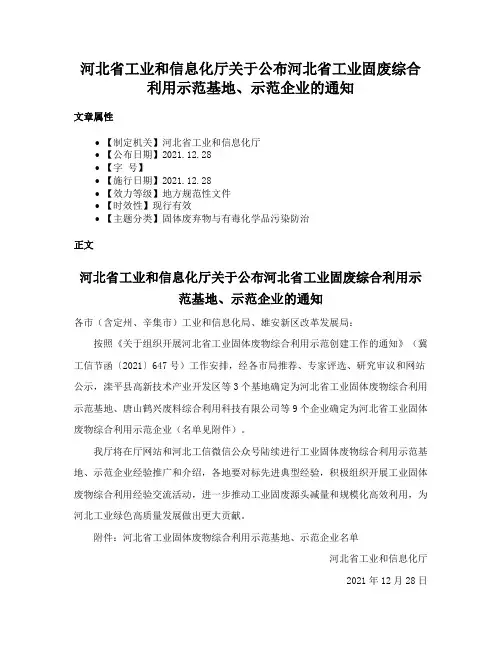 河北省工业和信息化厅关于公布河北省工业固废综合利用示范基地、示范企业的通知