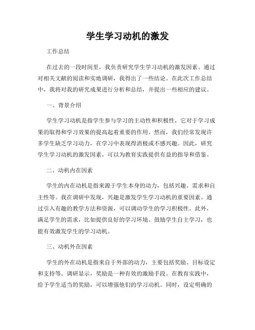 学生学习动机的激发