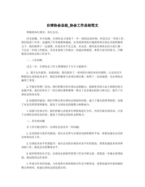 台球协会总结_协会工作总结范文