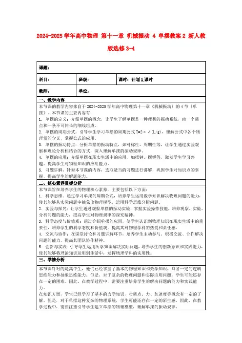 2024-2025学年高中物理第十一章机械振动4单摆教案2新人教版选修3-4