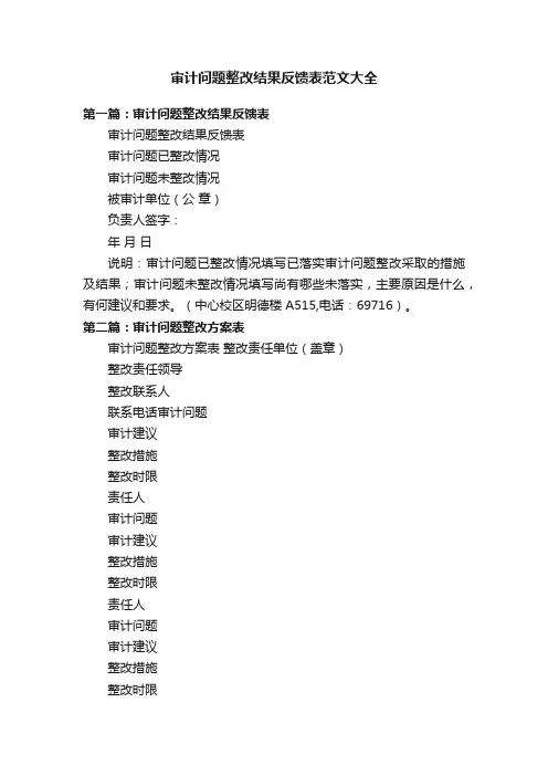 审计问题整改结果反馈表范文大全